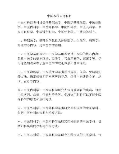 中医本科自考科目