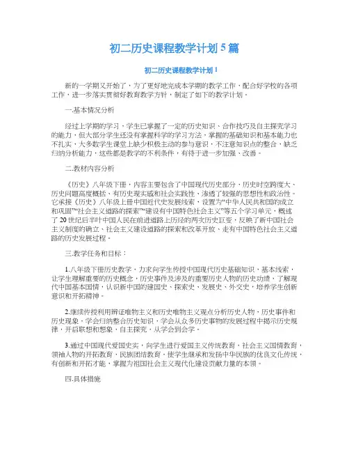 初二历史课程教学计划5篇
