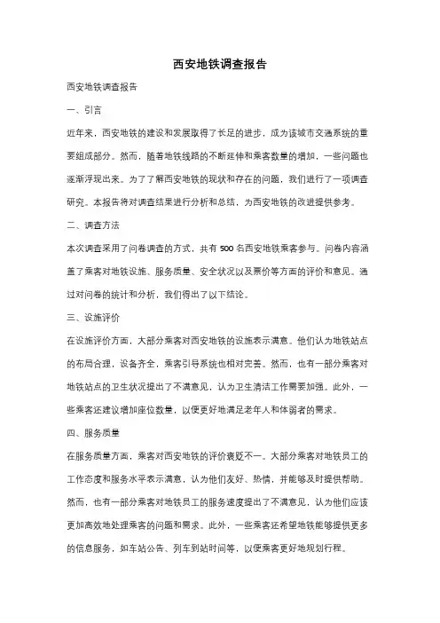 西安地铁调查报告