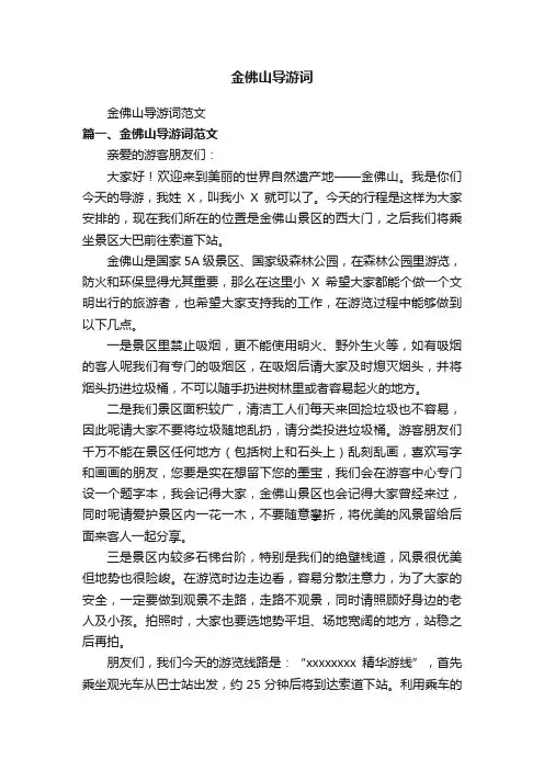 金佛山导游词范文