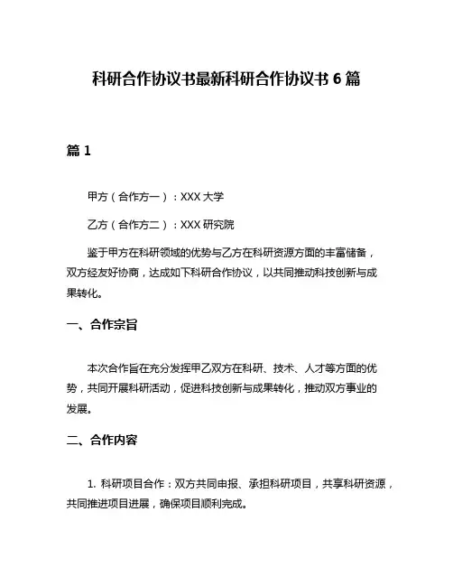 科研合作协议书最新科研合作协议书6篇
