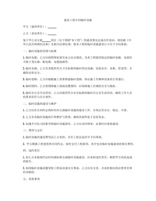 建设工程合同临时设施