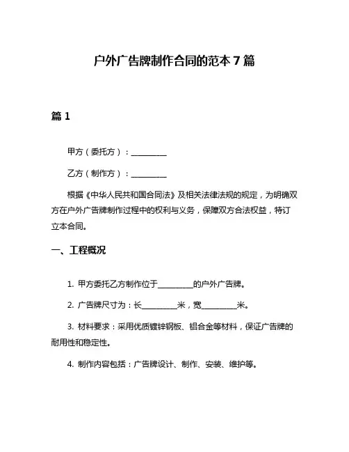户外广告牌制作合同的范本7篇
