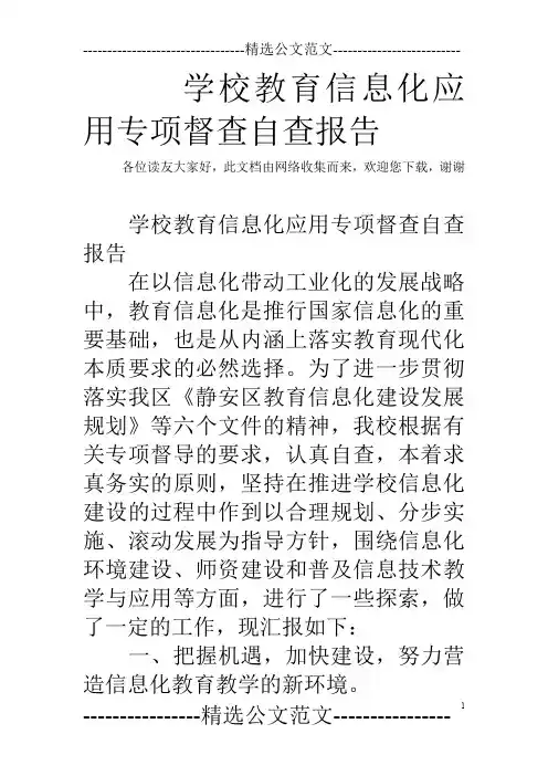 学校教育信息化应用专项督查自查报告