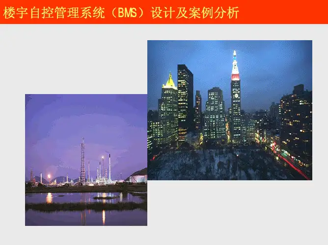 楼宇自控管理系统(BMS)设计及案例分析