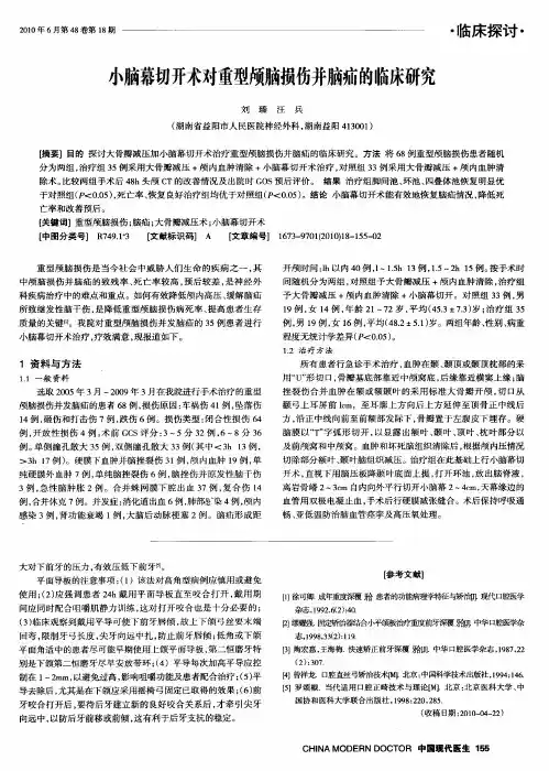 小脑幕切开术对重型颅脑损伤并脑疝的临床研究