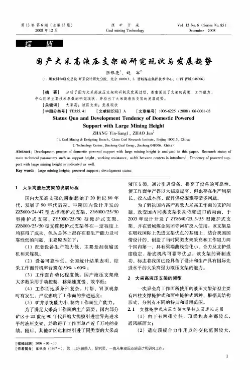 国产大采高液压支架的研究现状与发展趋势