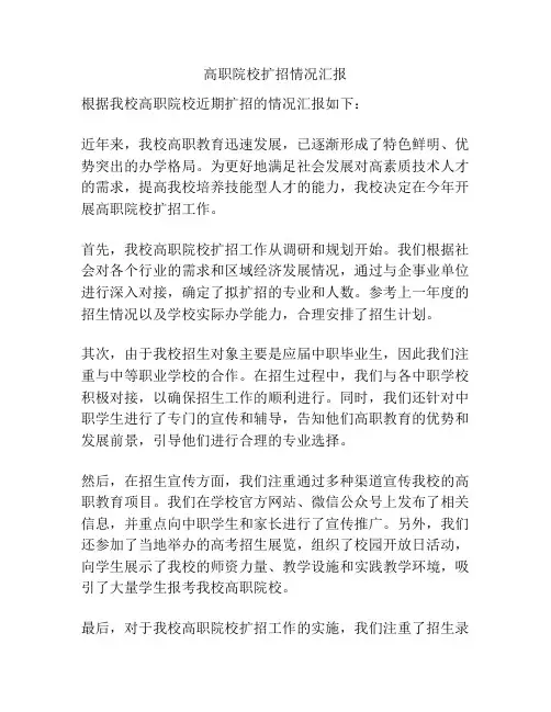 高职院校扩招情况汇报