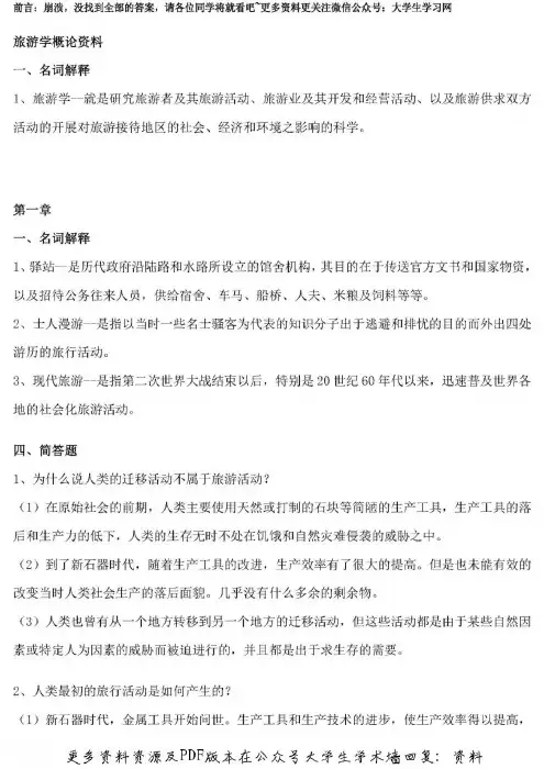 旅游学概论答案(全)
