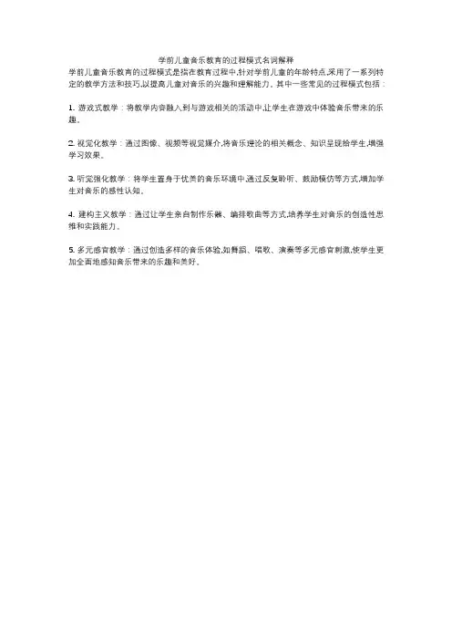 学前儿童音乐教育的过程模式名词解释