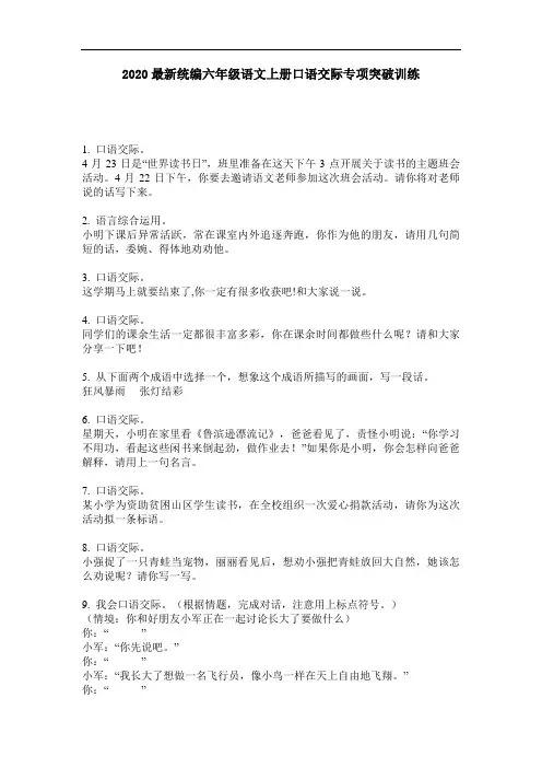 2020最新统编六年级语文上册口语交际专项突破训练-含答案