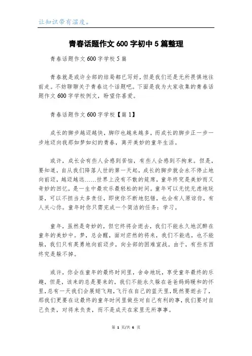 青春话题作文600字初中5篇整理