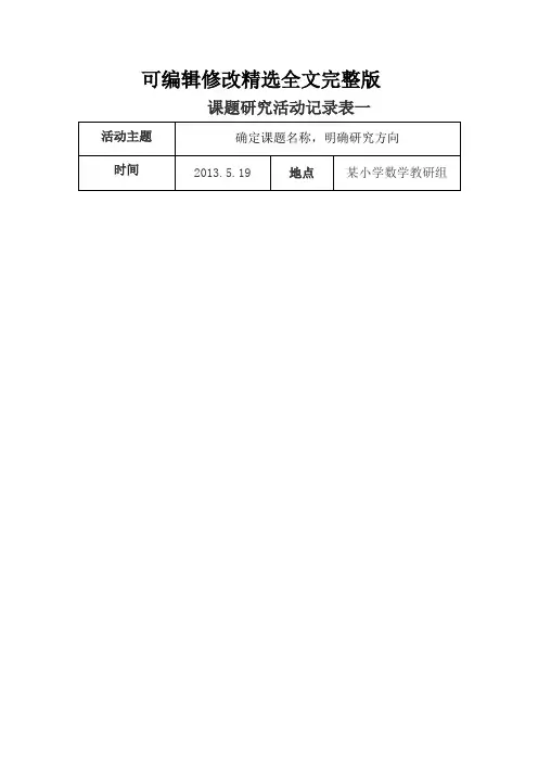 课题研究活动记录表精选全文