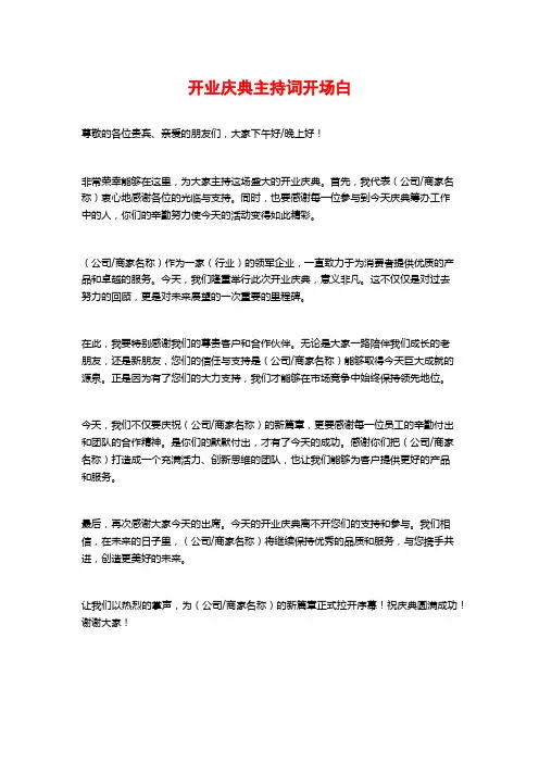 开业庆典主持词开场白