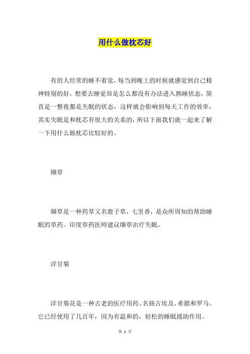 用什么做枕芯好