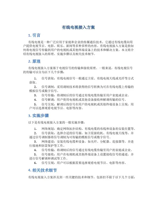 有线电视接入方案