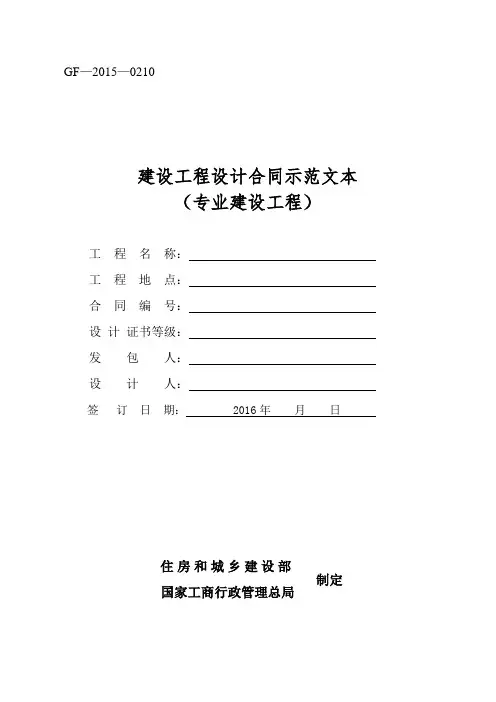 《建设工程设计合同示范文本(专业建设工程)》(GF-2015-0210)合同范本