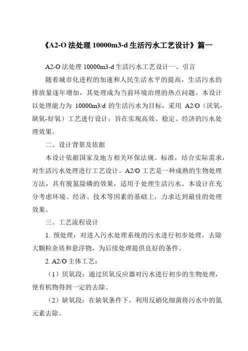《2024年A2-O法处理10000m3-d生活污水工艺设计》范文