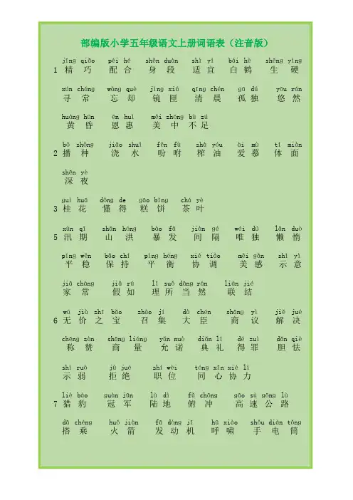 部编版小学五年级语文上册词语表(最新注音版) 