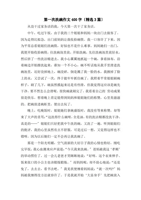 第一次洗碗作文400字(精选3篇)精编