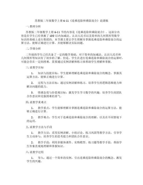 苏教版二年级数学上册6-11《连乘连除和乘除混合》说课稿