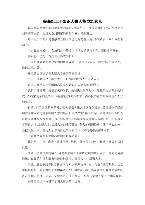 最新-提高组工干部识人察人能力之我见 精品