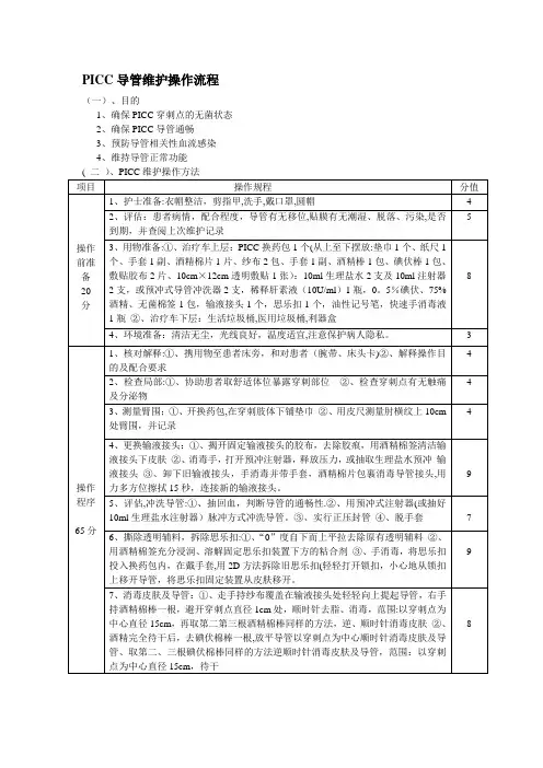 PICC维护操作流程及评分标准