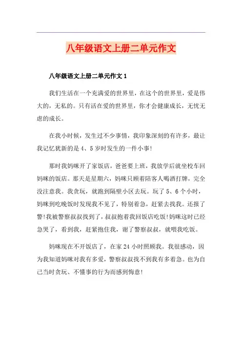 八年级语文上册二单元作文