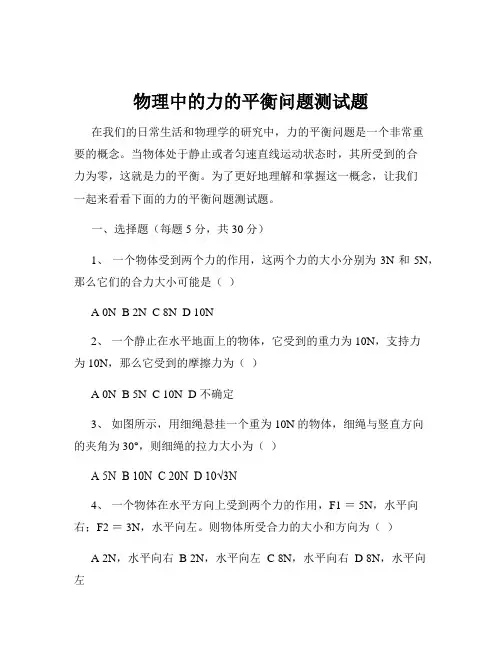 物理中的力的平衡问题测试题