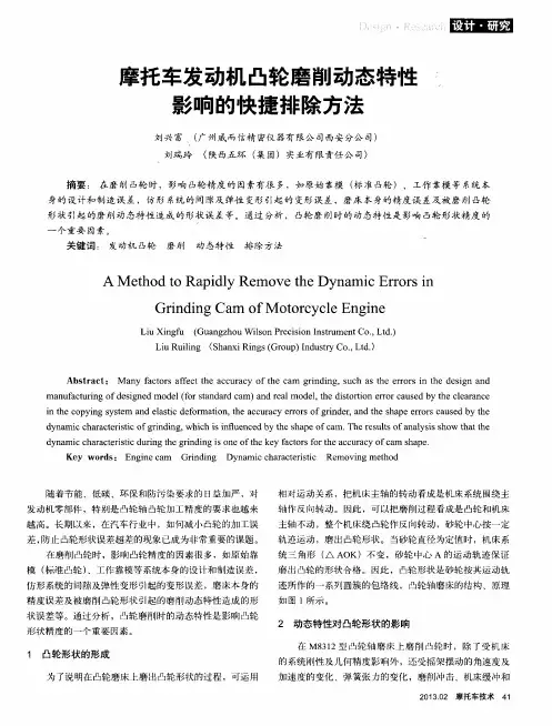 摩托车发动机凸轮磨削动态特性影响的快捷排除方法