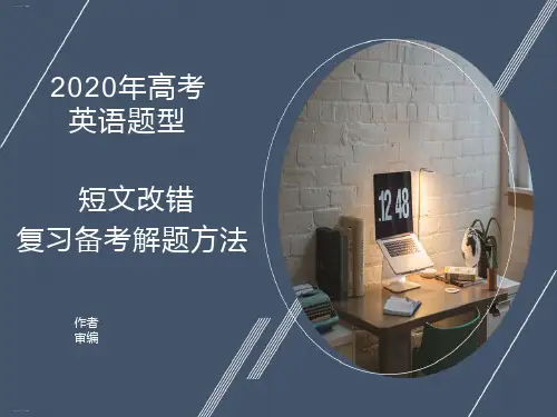 高考英语短文改错解题方法 共23张PPT