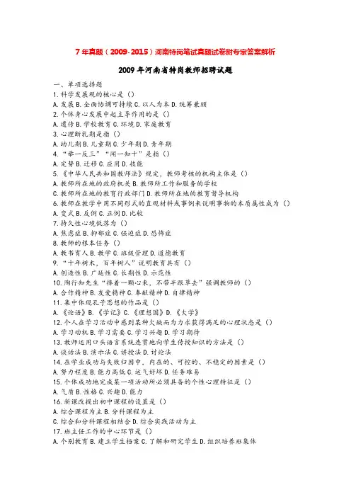 河南特岗教师(2009-2015)笔试真题试卷附专家答案解析