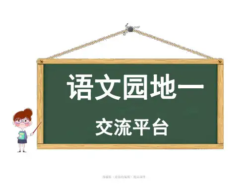 2020年五年级下册语文课件-第一单元语文园地 人教部编版(共21张PPT)
