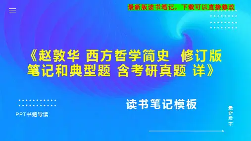 《赵敦华 西方哲学简史  修订版 笔记和典型题 含考研真题 详》读书笔记思维导图PPT模板下载