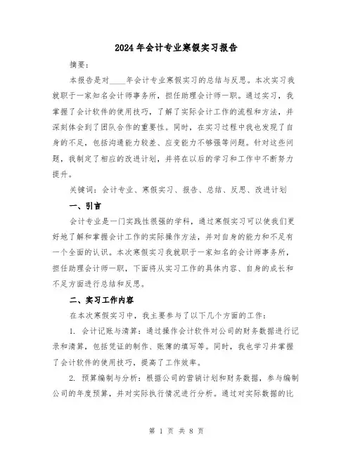2024年会计专业寒假实习报告(3篇)