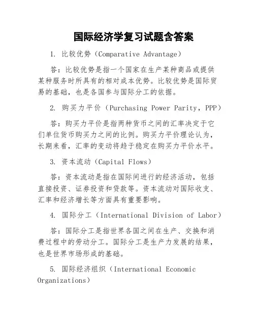 国际经济学复习试题含答案