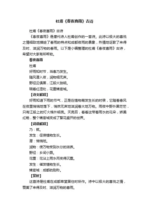 杜甫《春夜喜雨》古诗