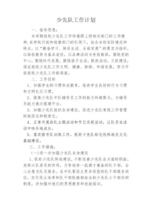 2018年小学少先队工作计划