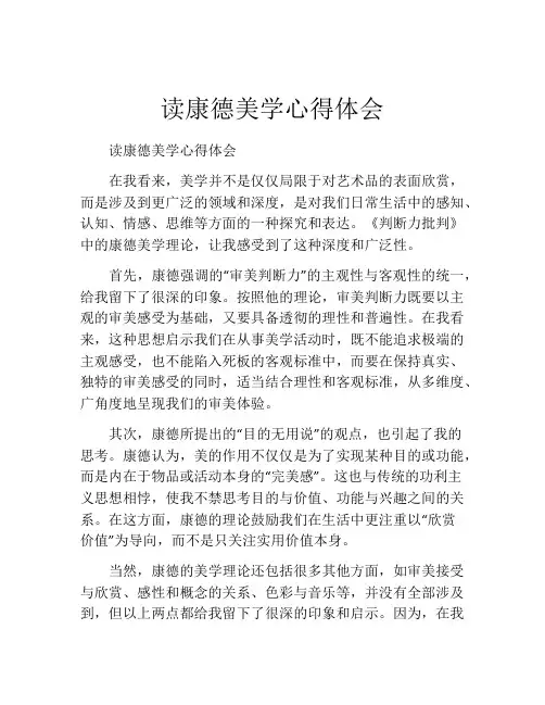 读康德美学心得体会