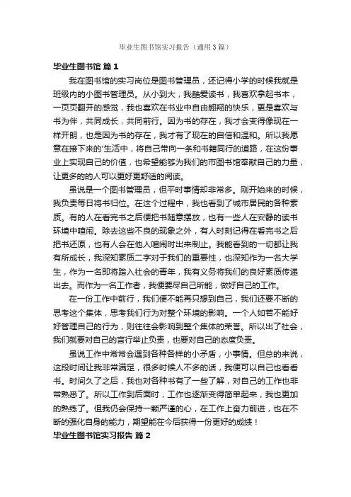 毕业生图书馆实习报告（通用3篇）