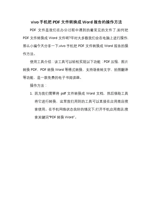 vivo手机把PDF文件转换成Word报告的操作方法