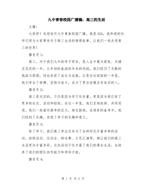 九中青春校园广播稿：高三的生活
