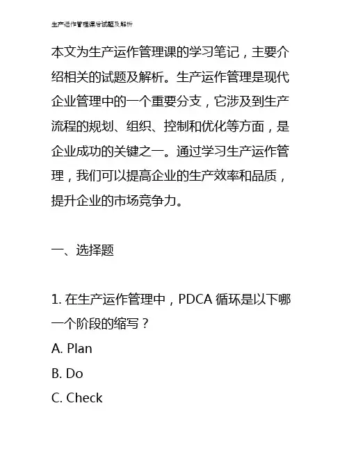 生产运作管理课后试题及解析