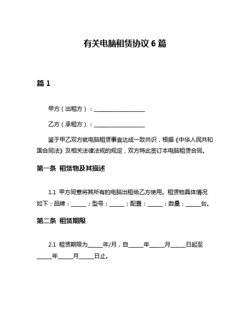 有关电脑租赁协议6篇