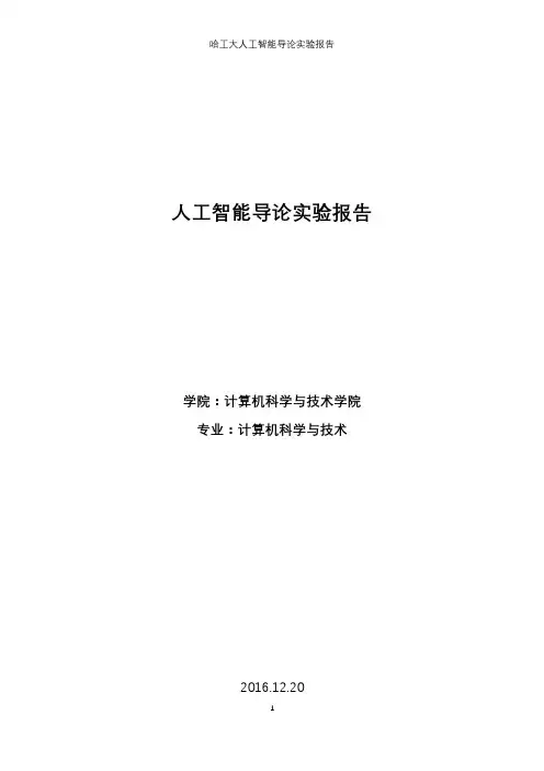 哈工大人工智能导论实验报告