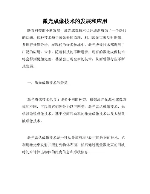 激光成像技术的发展和应用