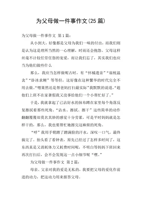 为父母做一件事作文(25篇)