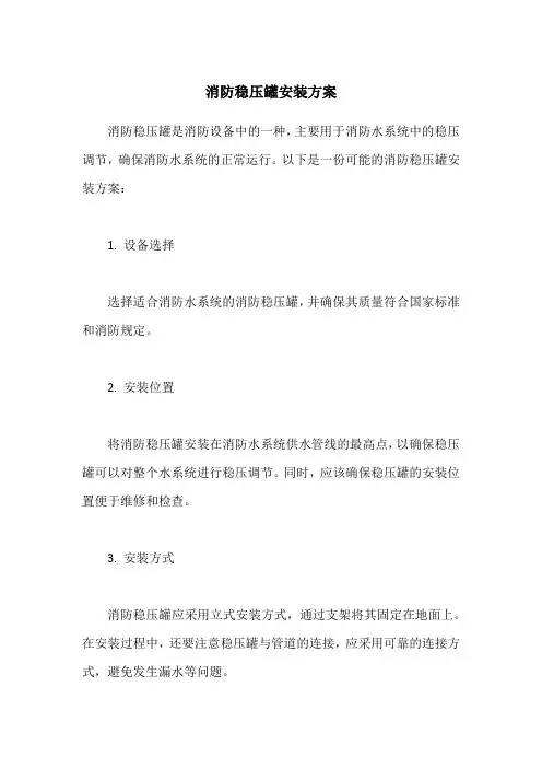 消防稳压罐安装方案