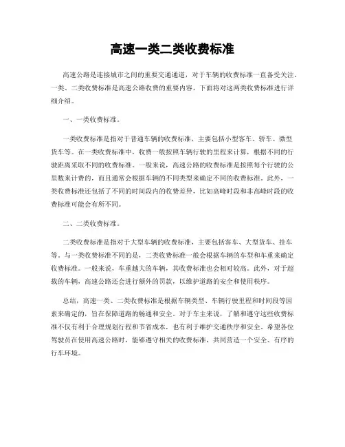 高速一类二类收费标准