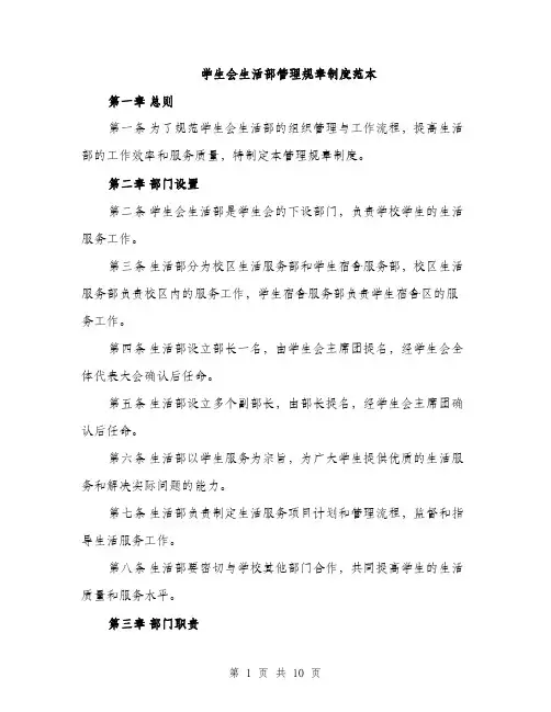 学生会生活部管理规章制度范本